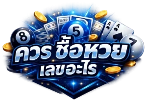 ควร ซื้อ หวย เลข อะไร