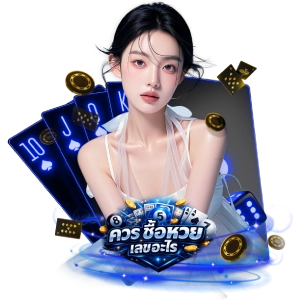 ซื้อ หวย เลข อะไรแตกดี