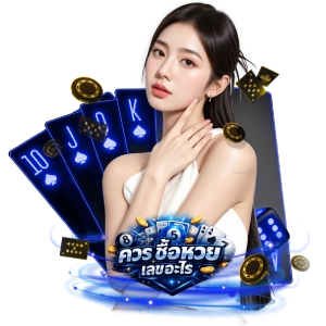ซื้อhuayเลข อะไรเล่นง่าย