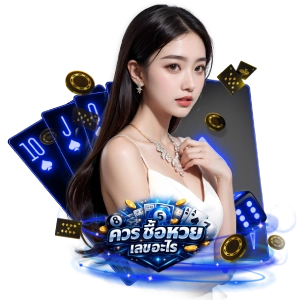 โบนัสซื้อ หวยออนไลน์
